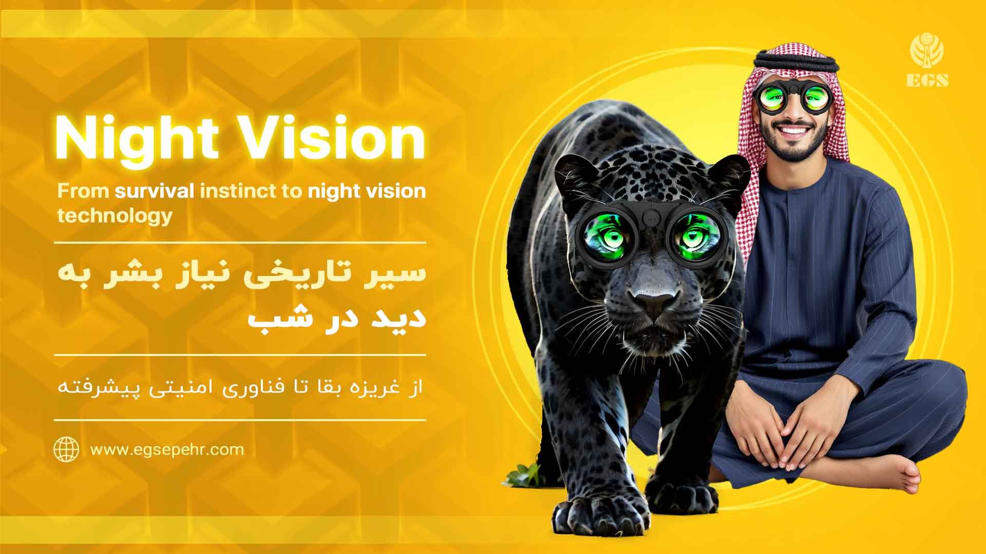 سیر تاریخی نیاز بشر به دید در شب؛ از غریزه بقا تا فناوری امنیتی پیشرفته