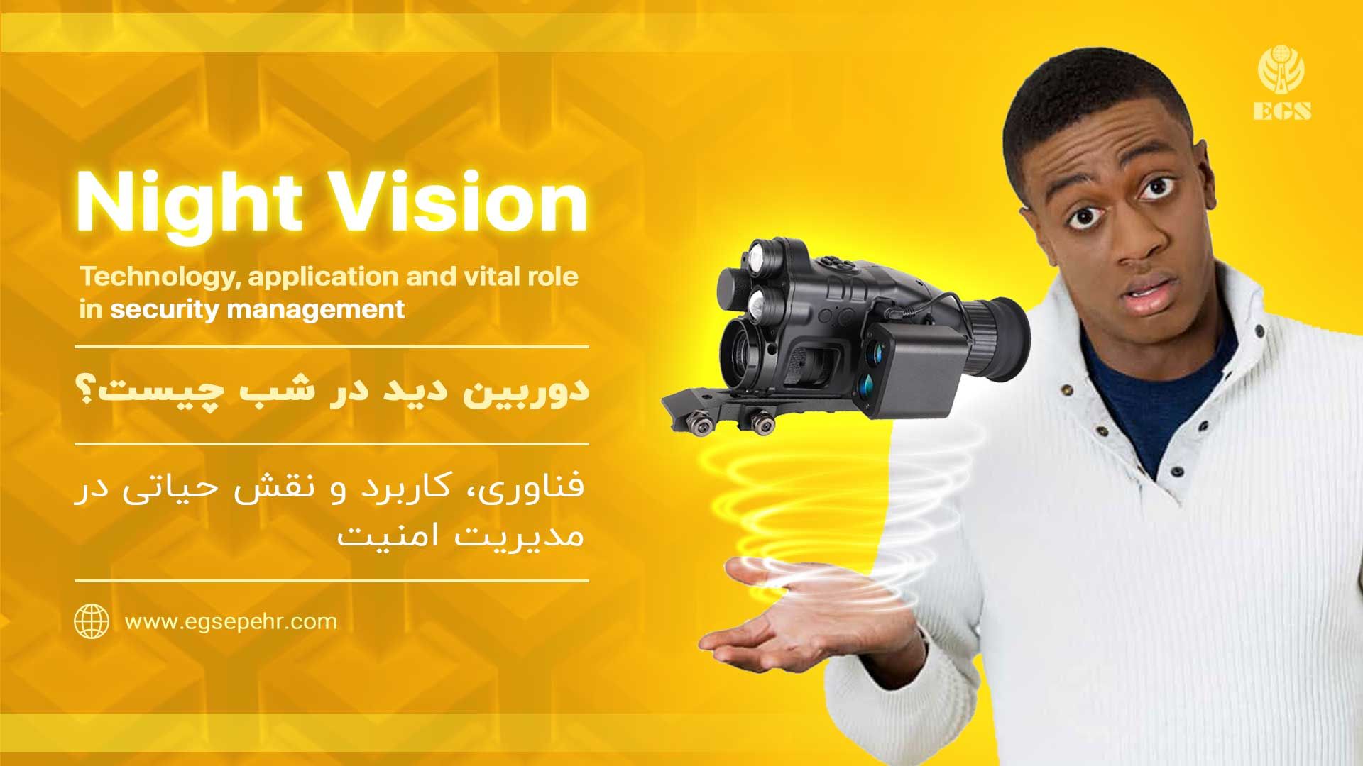 دوربین دید در شب چیست؟ فناوری، کاربرد و نقش حیاتی در مدیریت امنیت