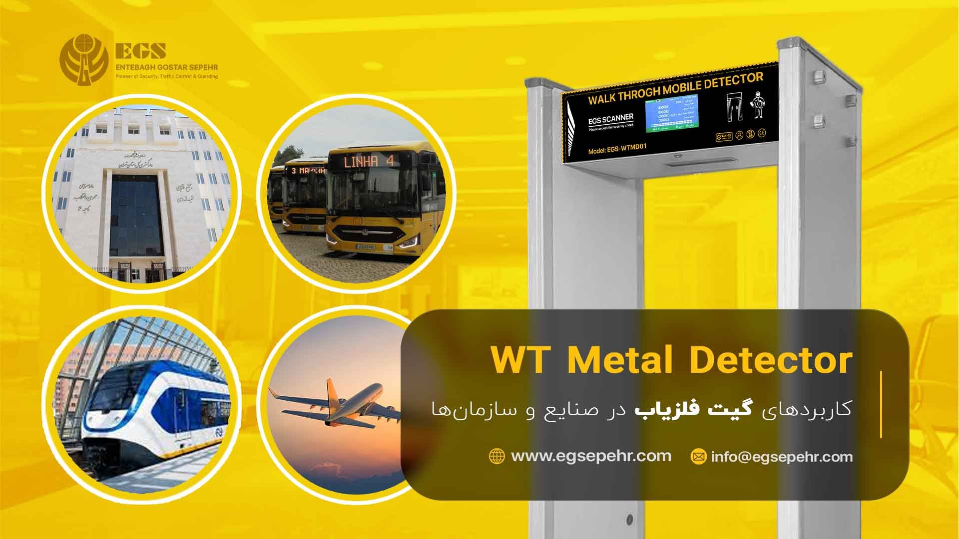 کاربردهای گیت فلزیاب در صنایع و سازمان&zwnj;ها