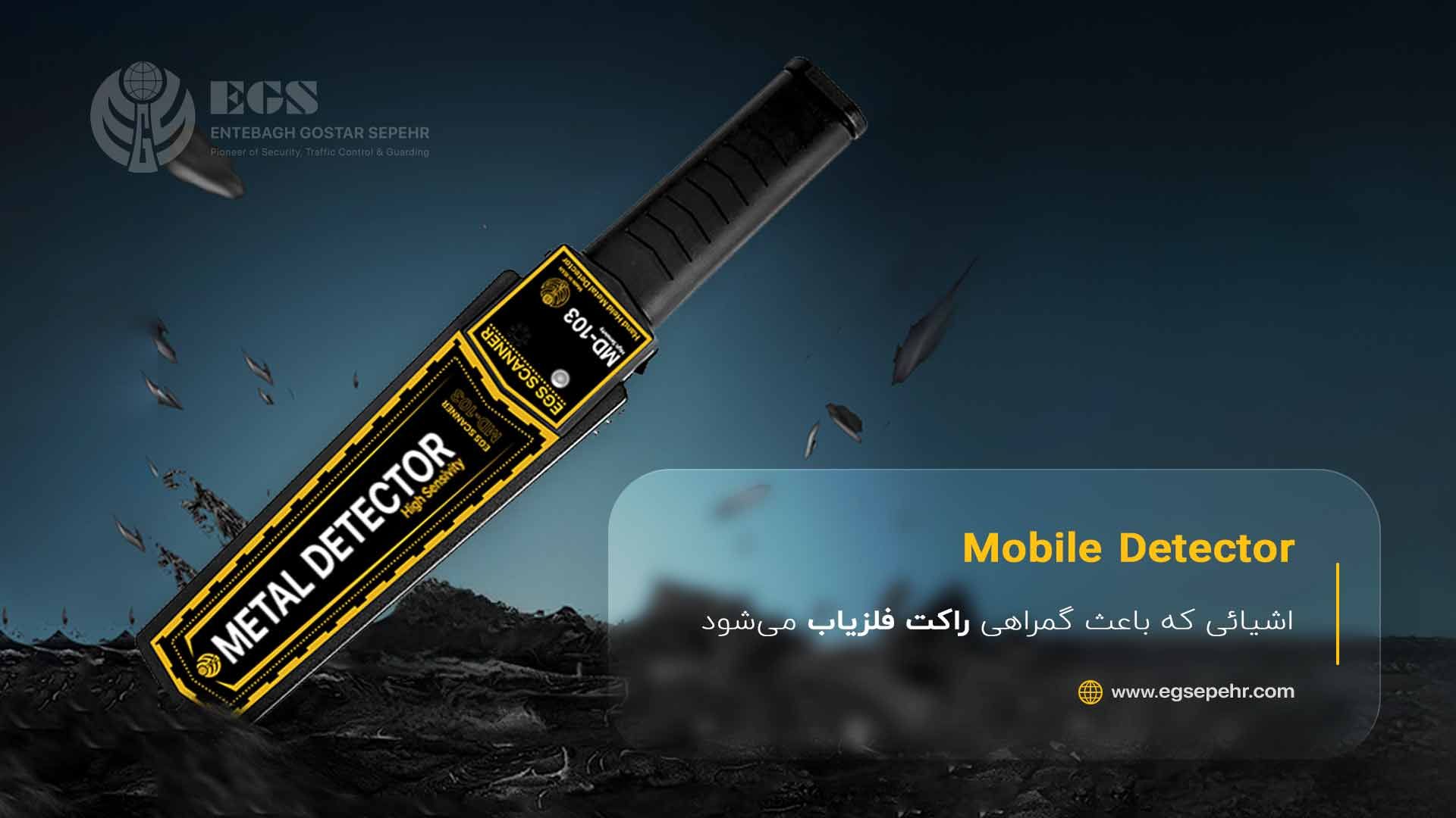 تصور غلط سوم- قرار دادن گوشی کنار کلید، سکه یا کمربند باعث گمراهی راکت میشود