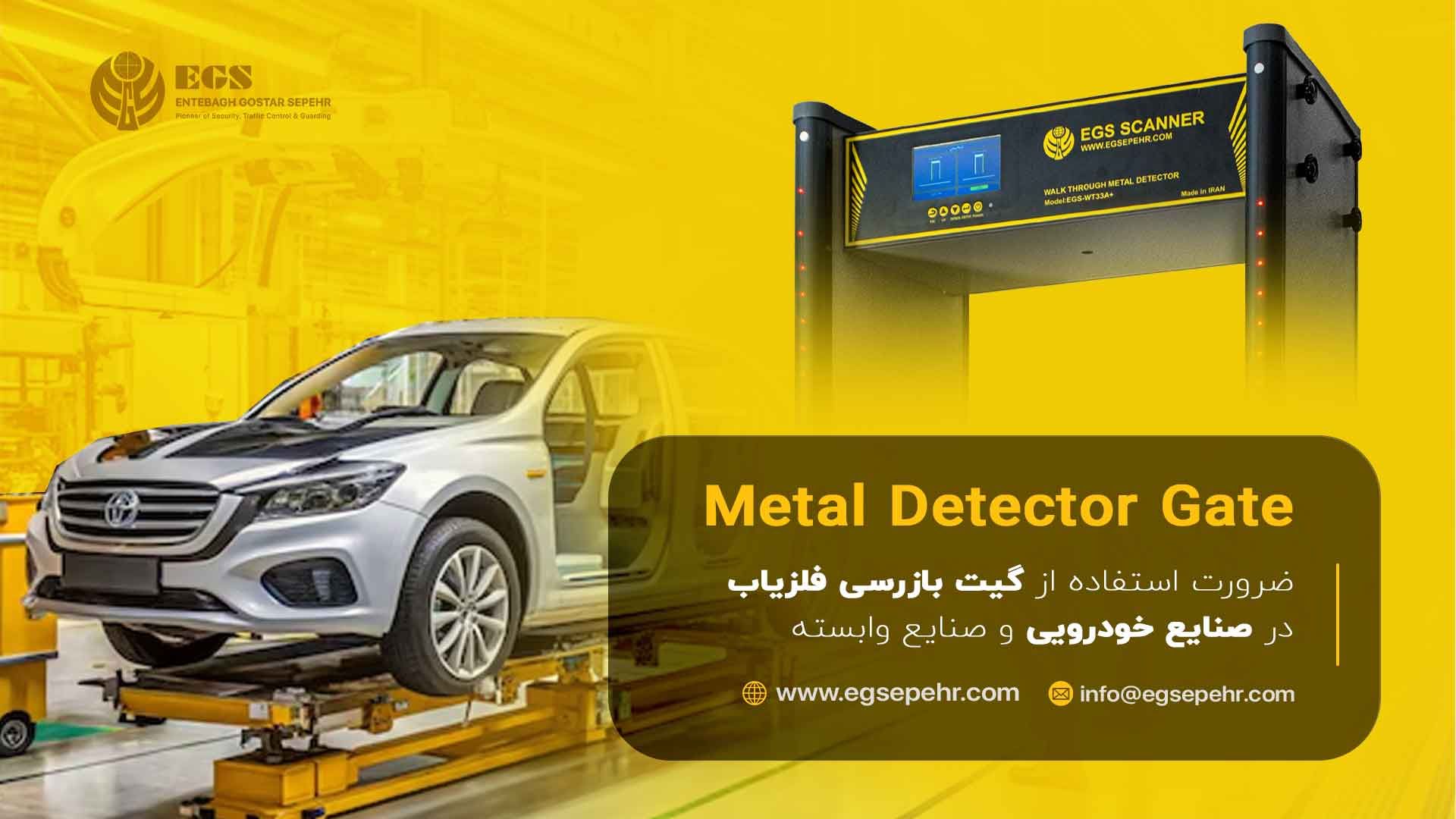 ضرورت گیت فلزیاب در صنایع تولیدی خودرویی