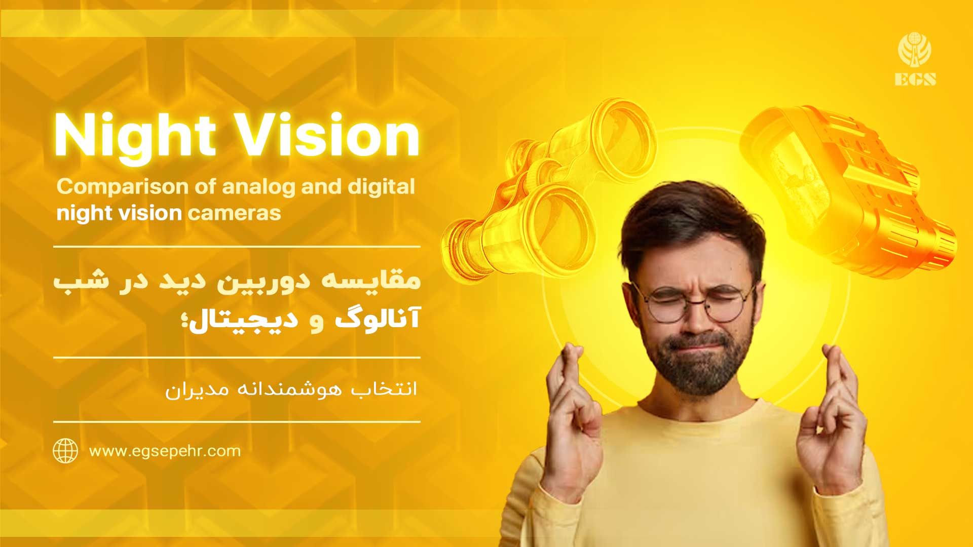 مقایسه دوربین دید در شب آنالوگ و دیجیتال؛ انتخاب هوشمندانه مدیران