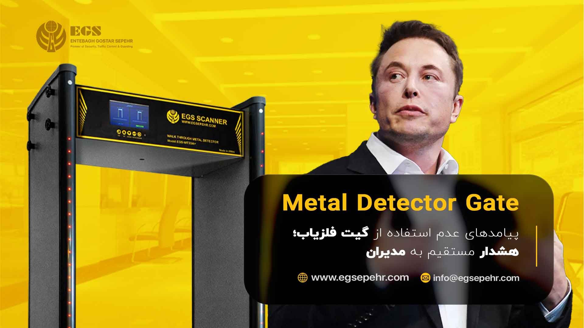 پیامدهای عدم استفاده از گیت فلزیاب؛ هشدار مستقیم به مدیران