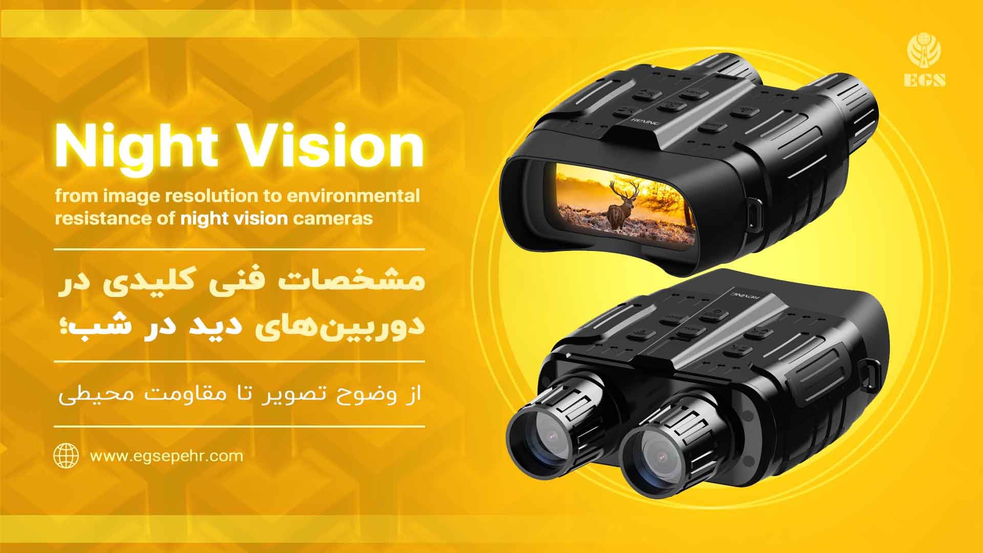 مشخصات فنی و کلیدی در دوربینهای دید در شب؛ از وضوح تصویر تا مقاومت محیطی