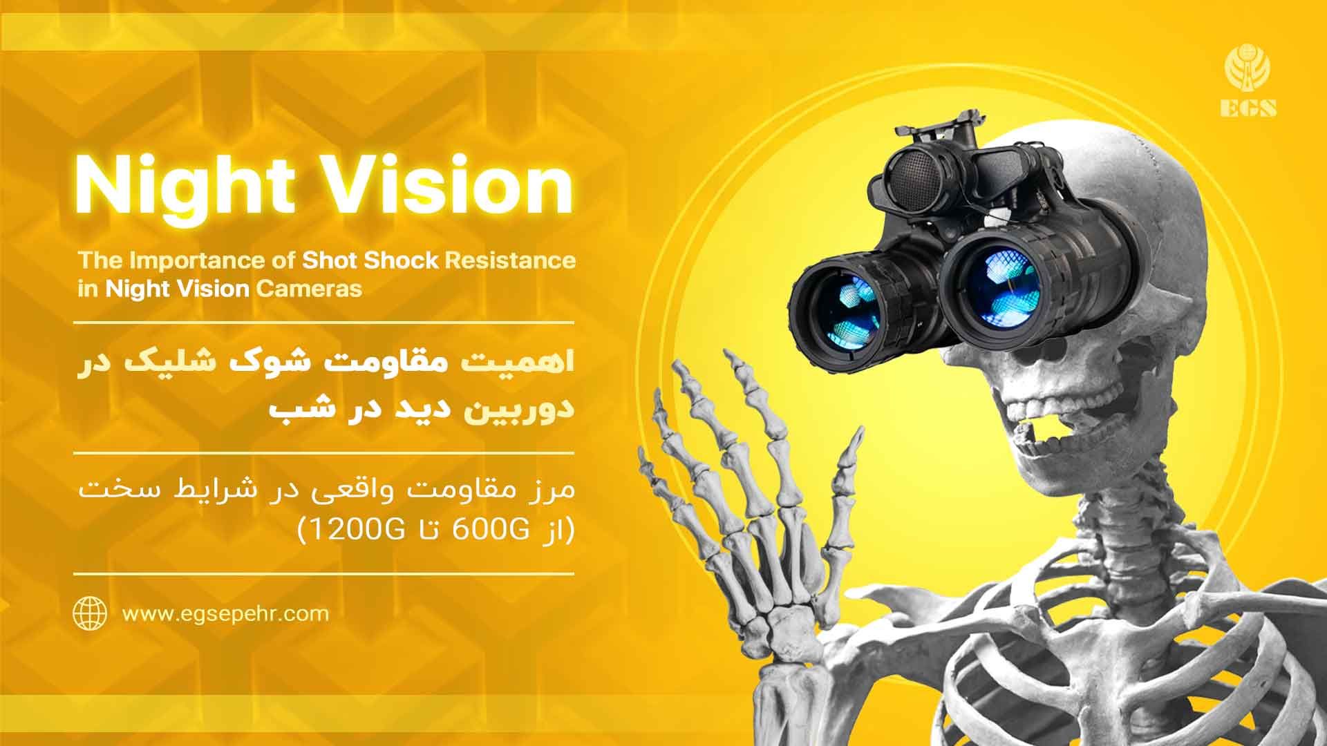 اهمیت مقاومت شوک شلیک در دوربین دید در شب؛ مرز مقاومت واقعی در شرایط سخت