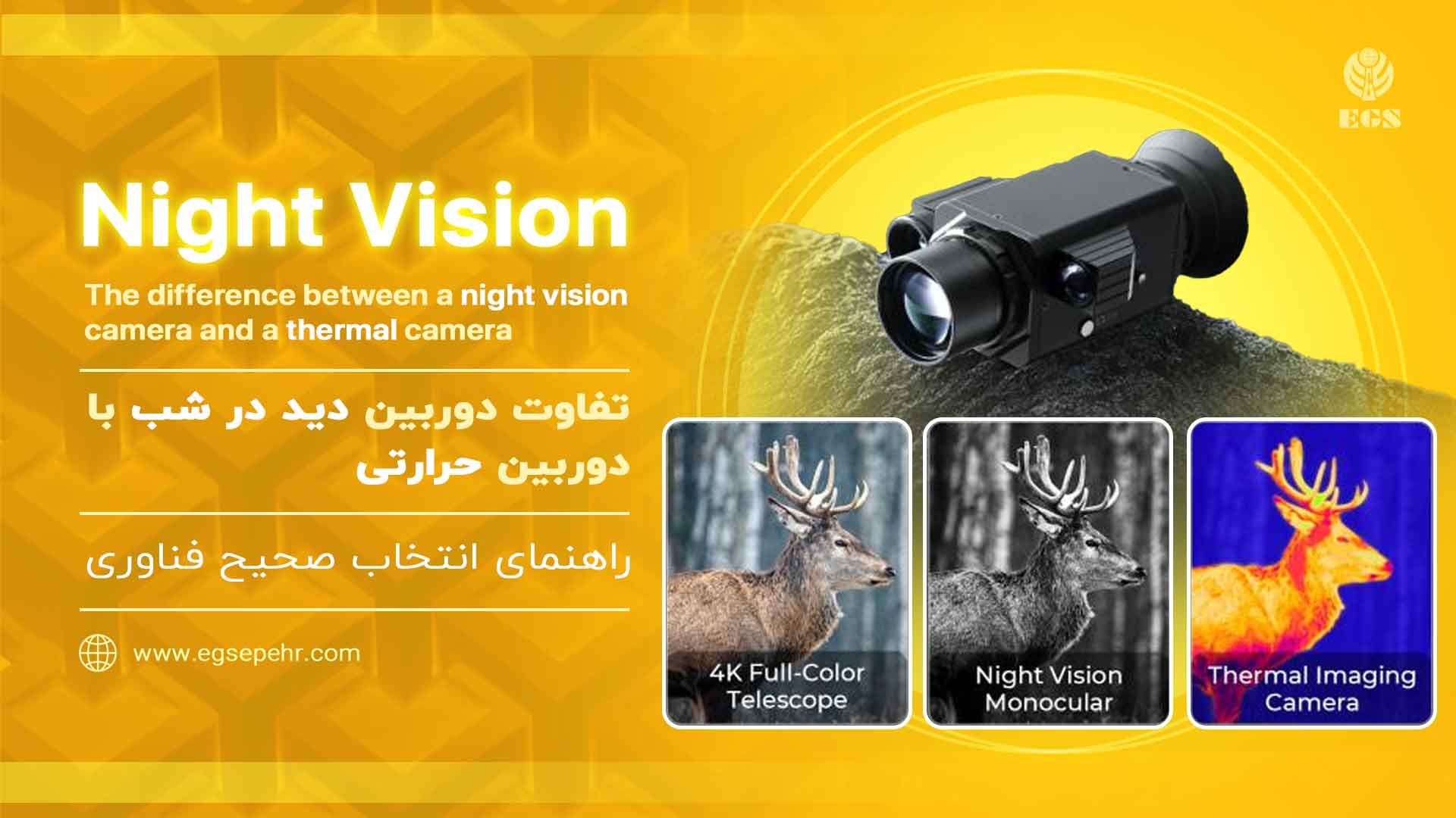تفاوت دوربین دید در شب با دوربین حرارتی؛ راهنمای انتخاب صحیح فناوری