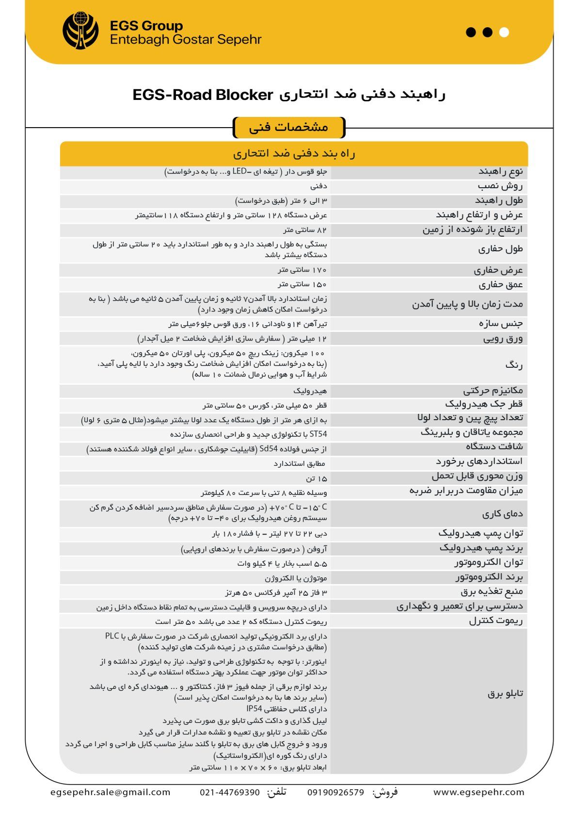 مشخصات فنی راهبند ضد انتحاری